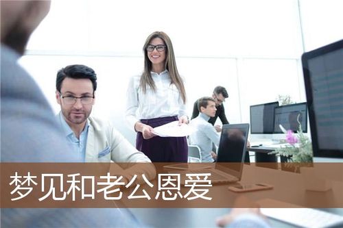 梦见和老公很恩爱