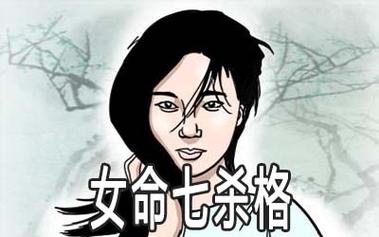 七杀格女命相貌特征