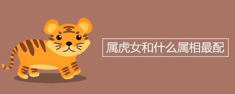 生肖女虎最佳配偶