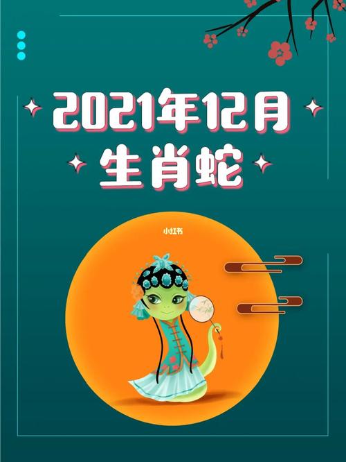 2021年12月生肖蛇的事业运势怎么样
