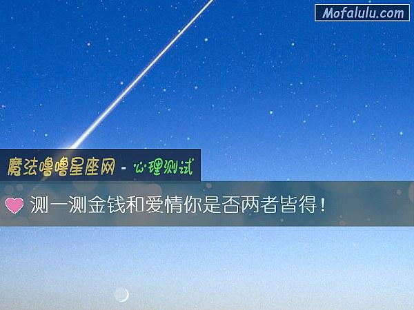 测一测金钱和爱情你是否两者皆得!