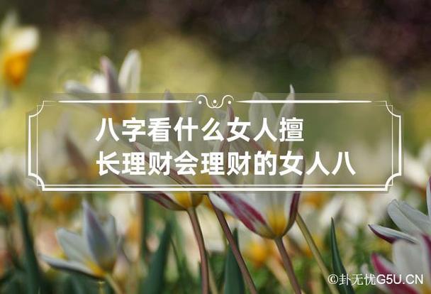 八字看什么女人有财