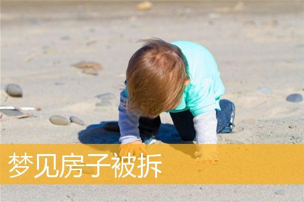 梦见扒房子是什么预兆