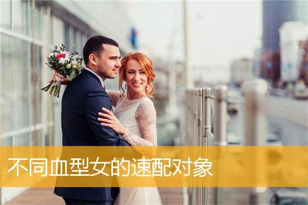 血型女该找个怎么样的对象
