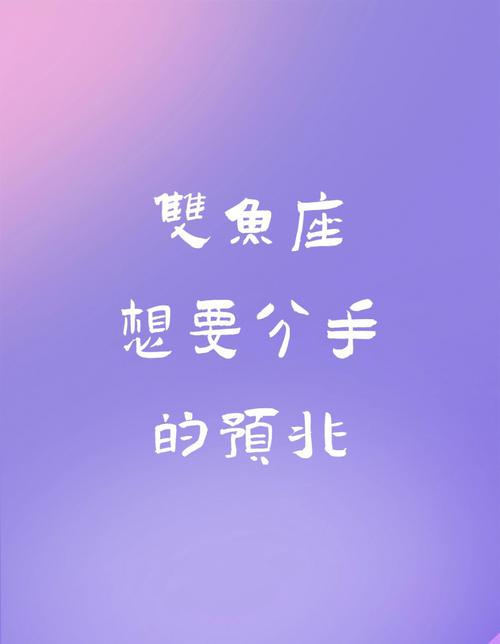 双鱼座失恋后想不开