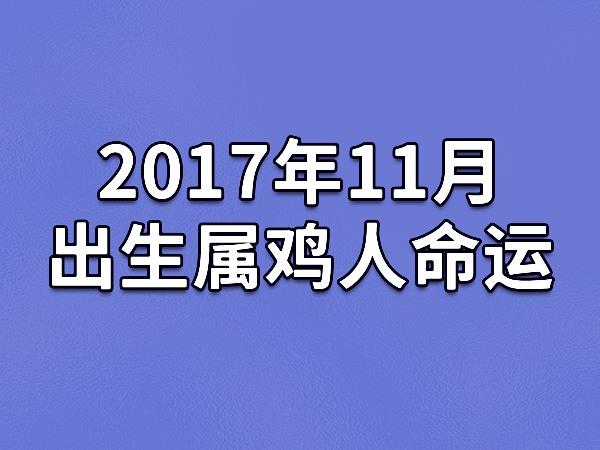 属鸡的人2017年农历十一出生好不好?