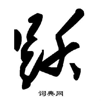 跃字和什么字搭配好听