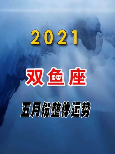 2021年5月双鱼座整体运势好吗
