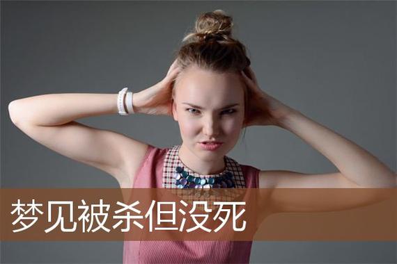 梦见自己被杀但没死是是什么意思