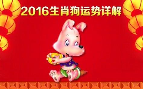属狗的人2016猴年运势详解