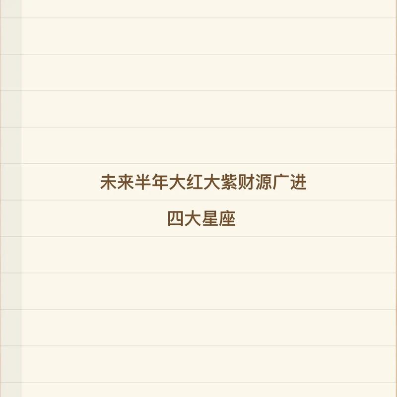 据说这些星座下半年事业会大红大紫?