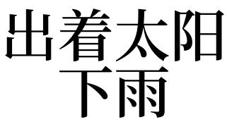 梦见出太阳下雨