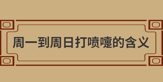 打喷嚏代表什么?有什么寓意?