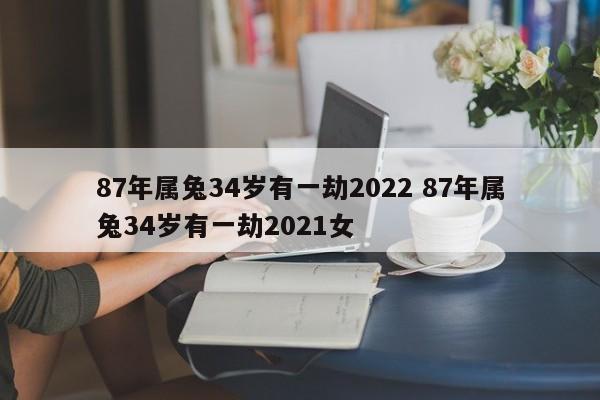 1987年34岁的属兔人2021年事业如何