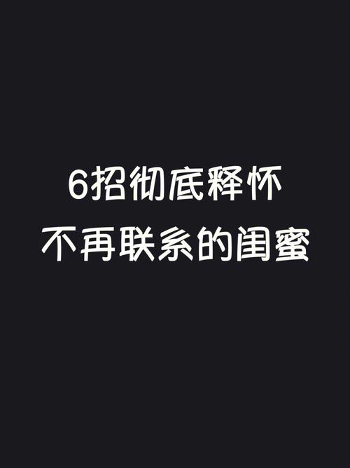 你会迁就闺蜜的坏脾气吗