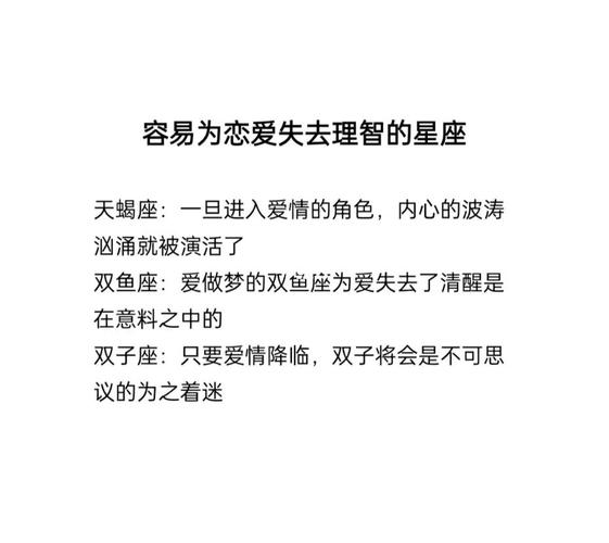 感情中越爱越丧失理智的星座