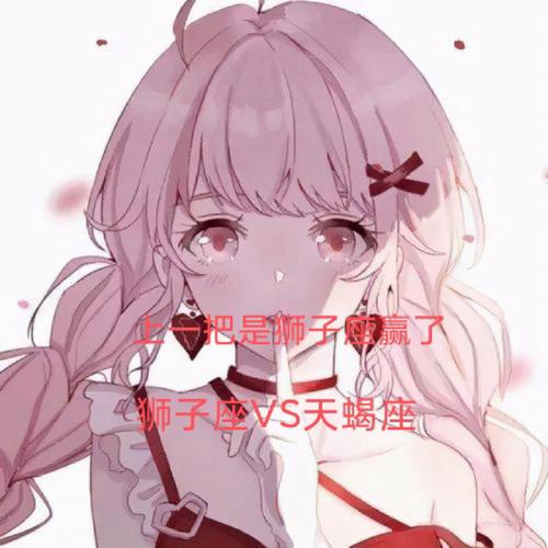 狮子女如果对付天蝎女,狮子座女如何对付天蝎座女
