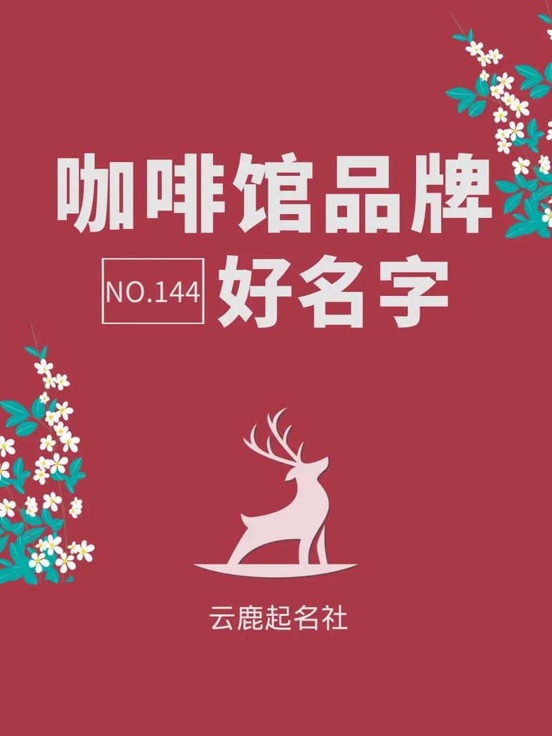 独特新颖的咖啡店名字大全