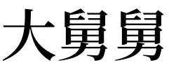 梦见舅舅是什么意思
