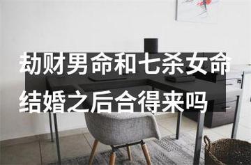 劫财男命和七杀女命结婚之后合得来吗