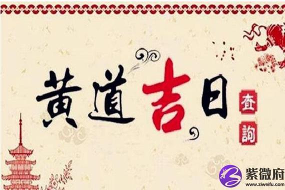 闰二月黄道吉日吉时
