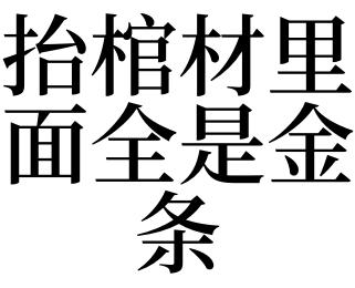 梦见金条是什么意思