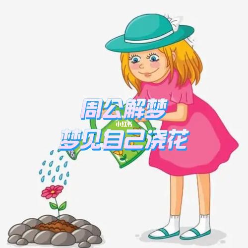 梦见浇花是什么意思