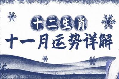 泓翔2017年11月生肖感情运势