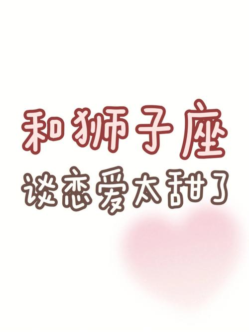 热恋的狮子座是怎样的