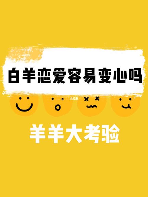 白羊女容易出轨变心吗