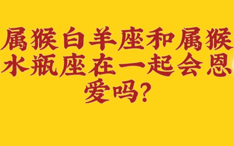 属猴白羊座和属猴水瓶座爱情运势分析