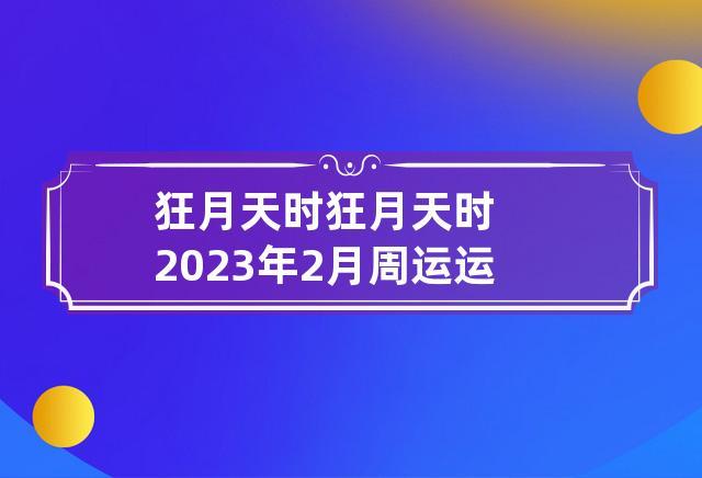 狂月天时 每日运势0505