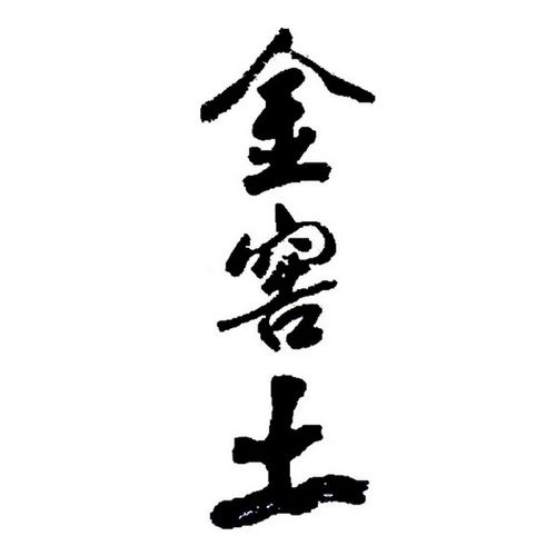 三个字含土金的公司名