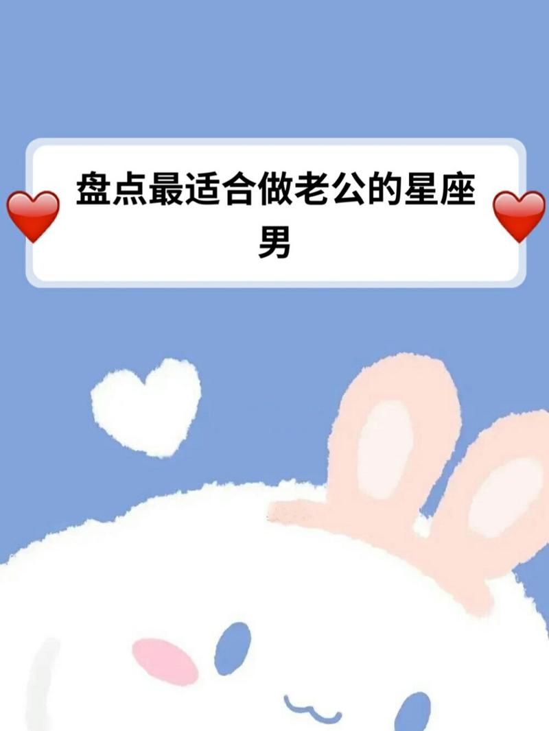 哪个星座的男生最适合当老公