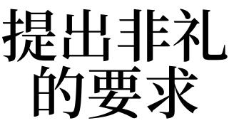梦见提出非礼的要求