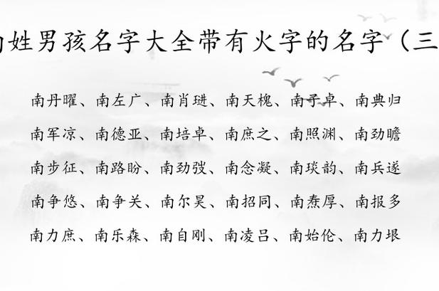 带南字的男孩名字