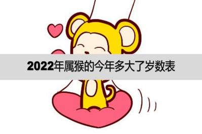 2022年属猴多大岁数
