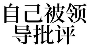 梦见被批评是什么意思