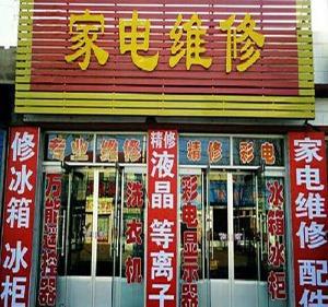 吉祥有创意的家电维修店名字大全
