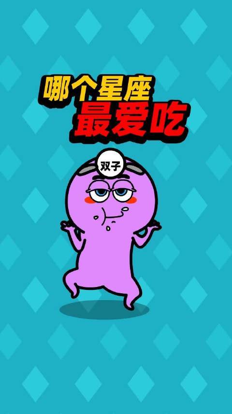 对饮食非常挑剔的星座