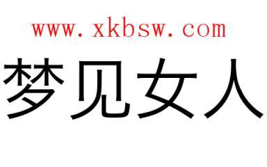 梦见女人是什么意思