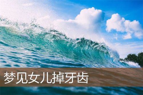 孩子梦见自己牙齿掉了,周公解梦我女儿梦自己牙掉光了