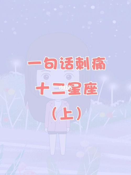 一句话刺痛十二星座,有些话真的不能乱说