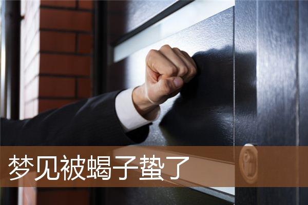 梦到被蝎子蛰有什么征兆