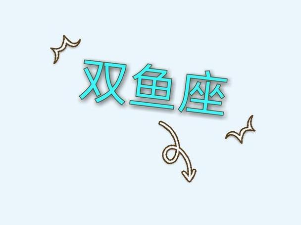 为什么没有星座受制于双鱼