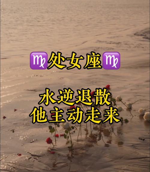 2023年水逆对处女爱情带来的影响