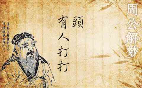 梦见打头