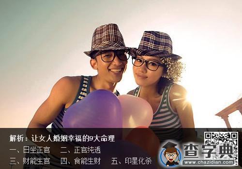 解析:让女人婚姻幸福的9大命理