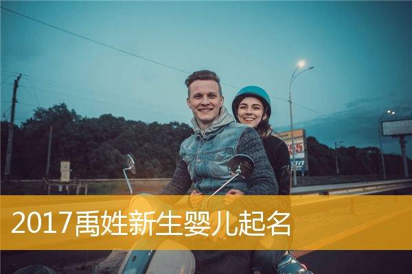 男宝宝用禹字取名