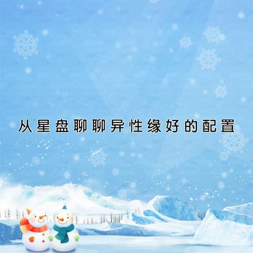 你的异性缘好还是同性缘好